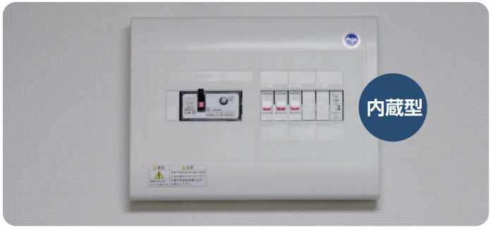 分電盤内蔵型