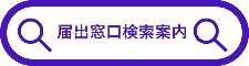 届出窓口検索案内
