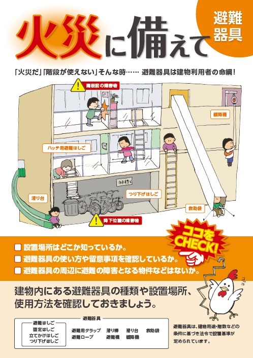 火災に備えて（避難器具）