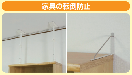 家具の転倒防止