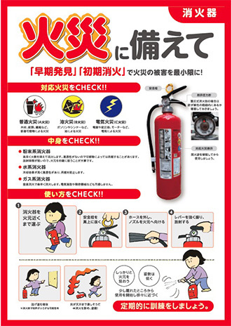 火災に備えて（消火器）