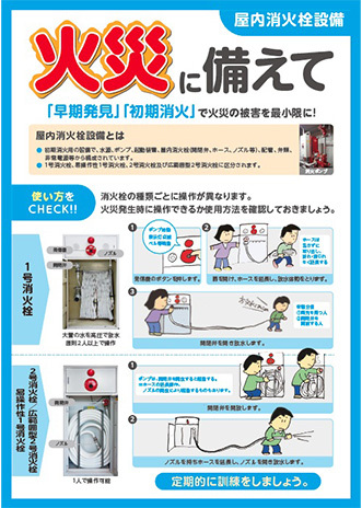 火災に備えて（屋内消火栓設備）