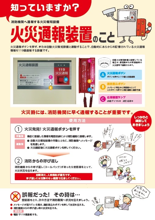 知っていますか？火災通報装置のこと