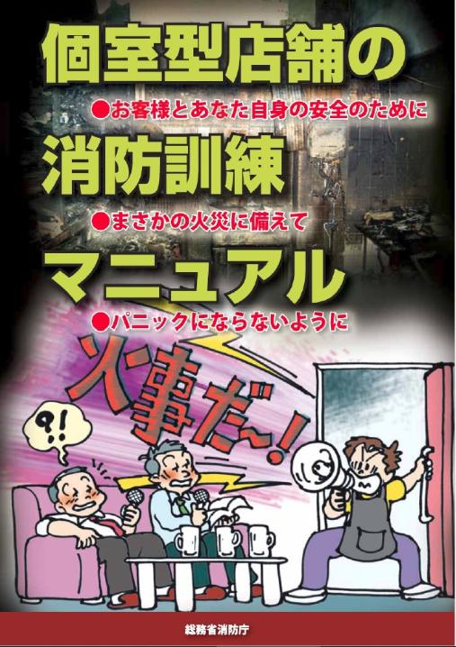個室型店舗の消防訓練マニュアル