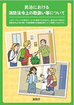 民泊における消防法令上の取扱い等について