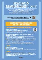 民泊における消防用設備の設置について
