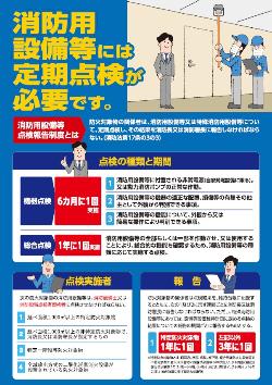 消防用設備等には定期点検が必要です