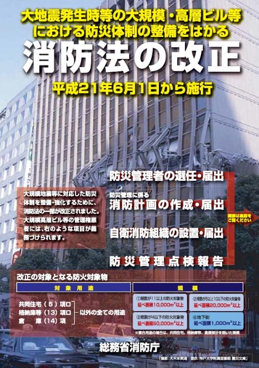 大地震発生時等の大規模・高層ビル等における防災体制の整備をはかる消防法の改正リーフレット
