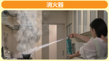 消火器
