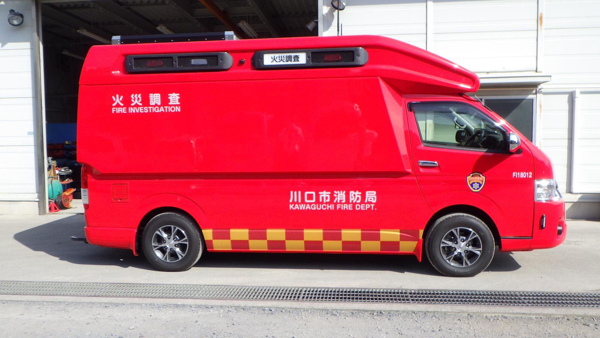 火災調査車