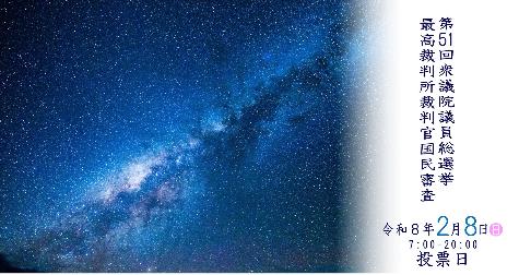 第51回衆議院議員総選挙 最高裁判所裁判官国民審査