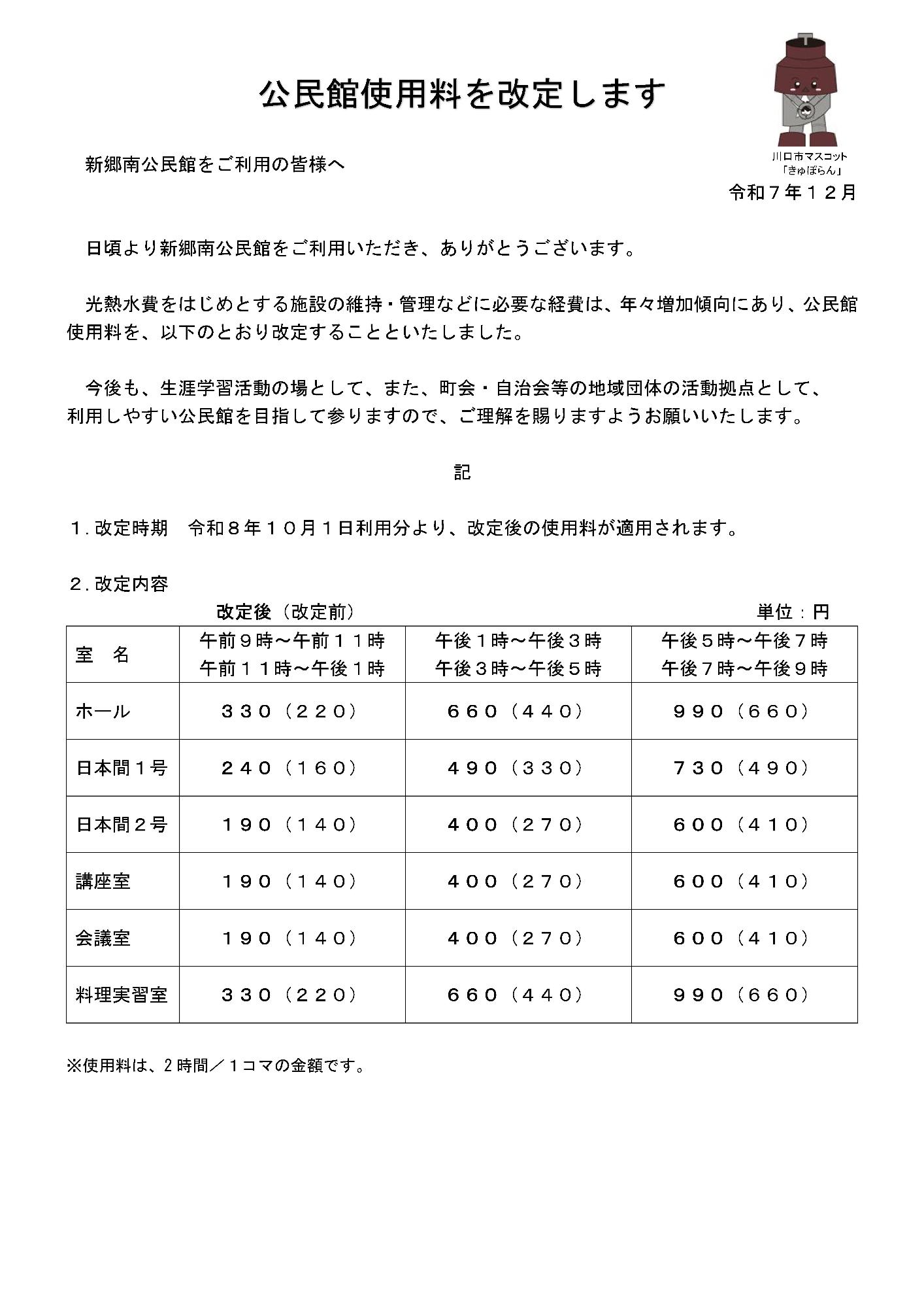 【新郷南公民館】公民館使用料を改定します