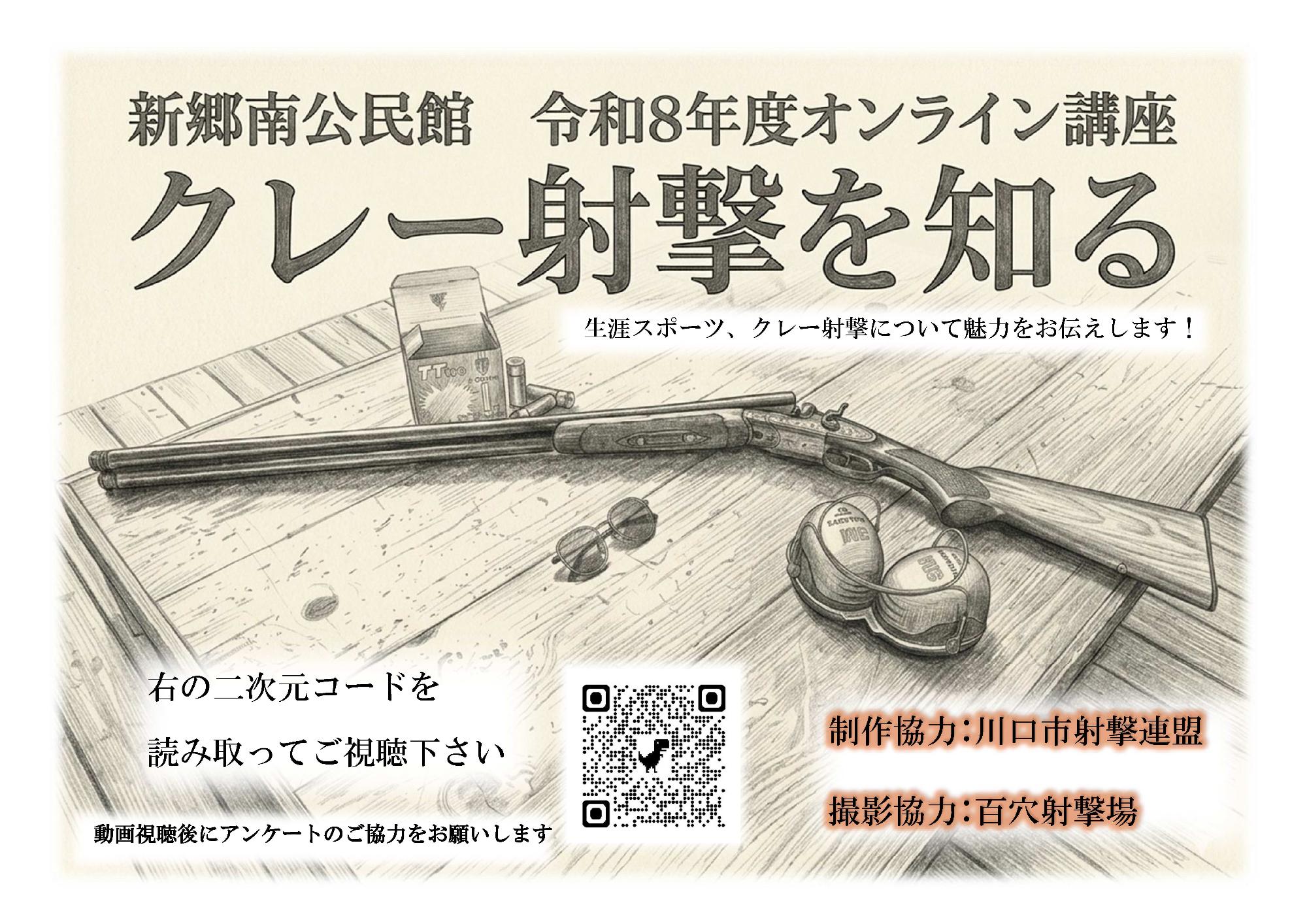 クレー射撃を知るポスター