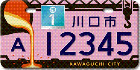 原動機付自転車ご当地ナンバープレートの交付について 川口市ホームページ