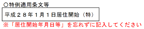 確定申告第二表「特例適用条文等」欄の記載例