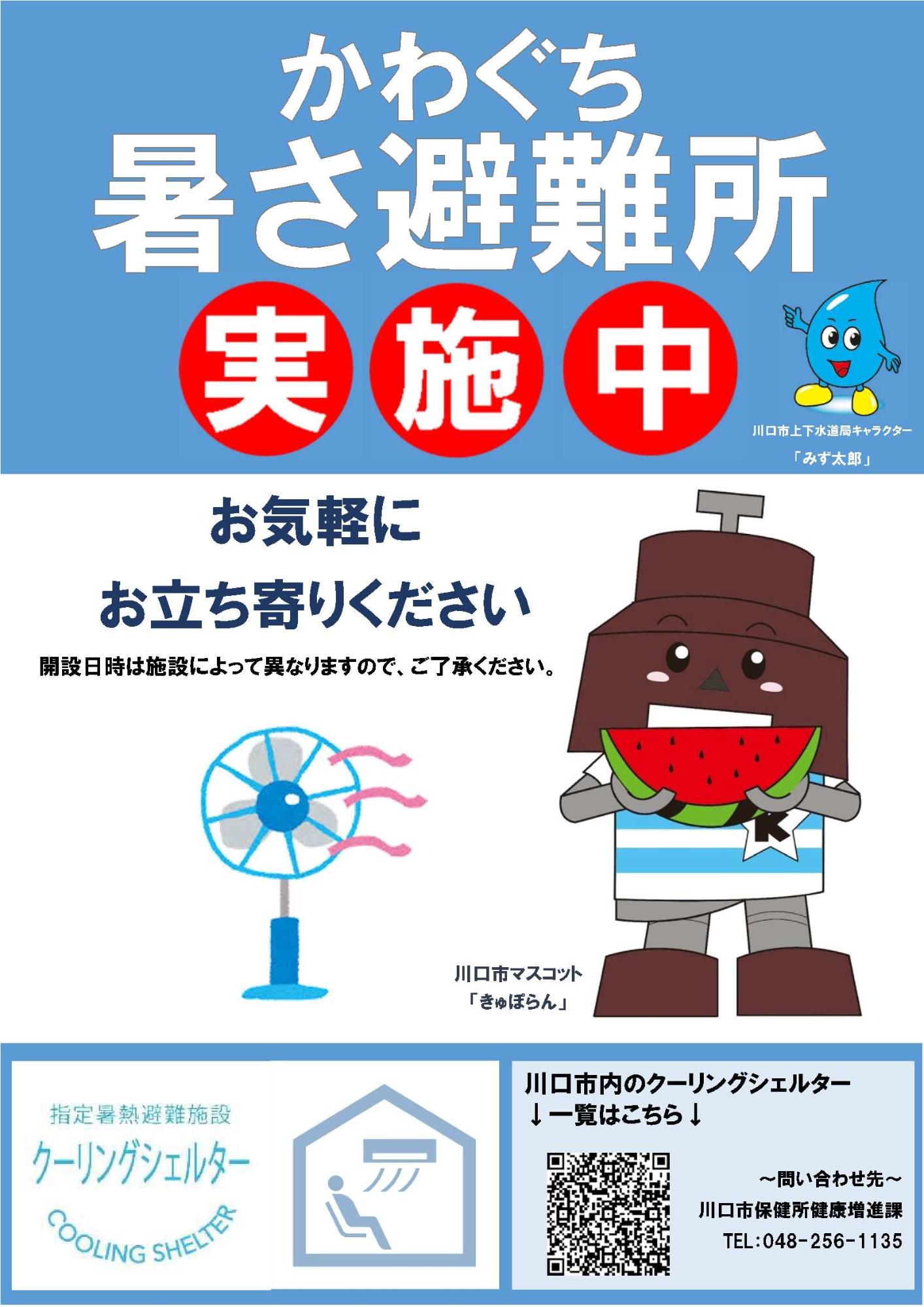 かわぐち暑さ避難所・クーリングシェルターポスター