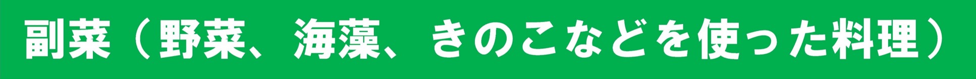 副菜バナー