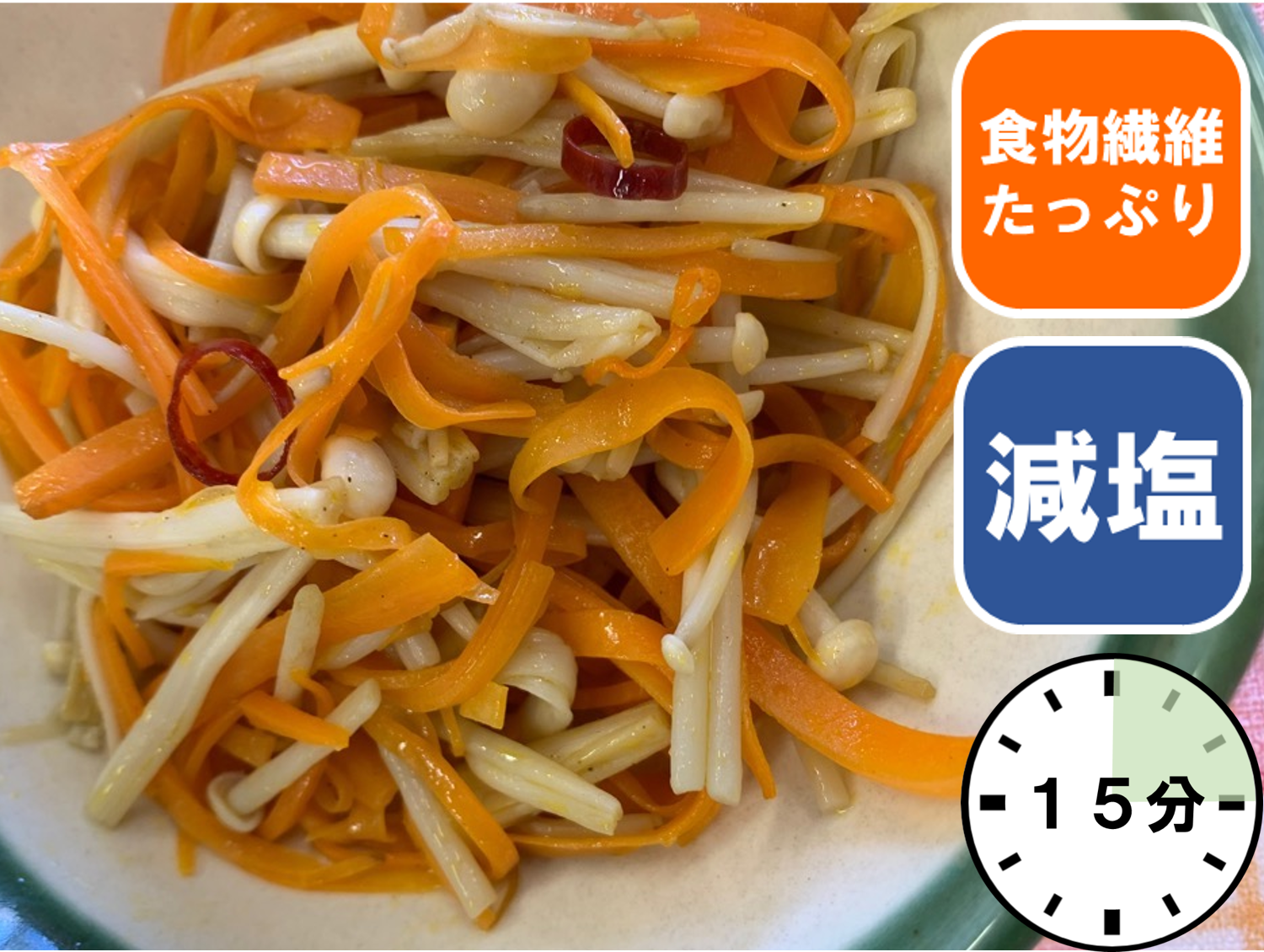 えのきと人参のペペロンチーノ風