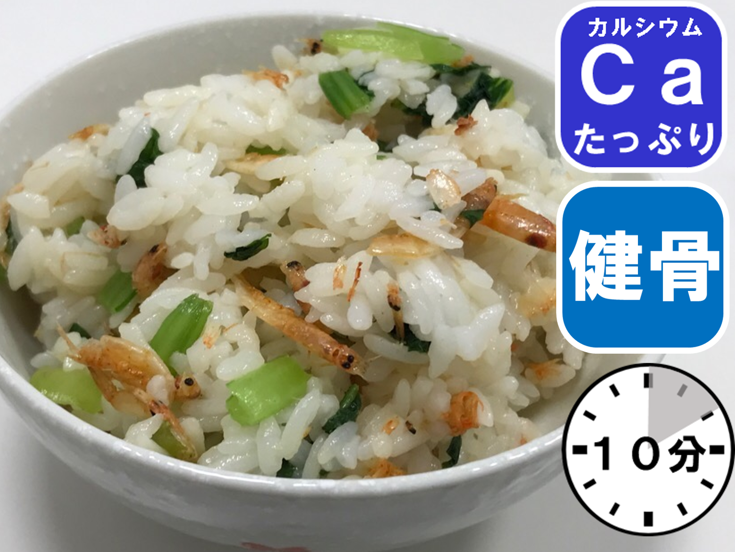 桜えびと小松菜のご飯