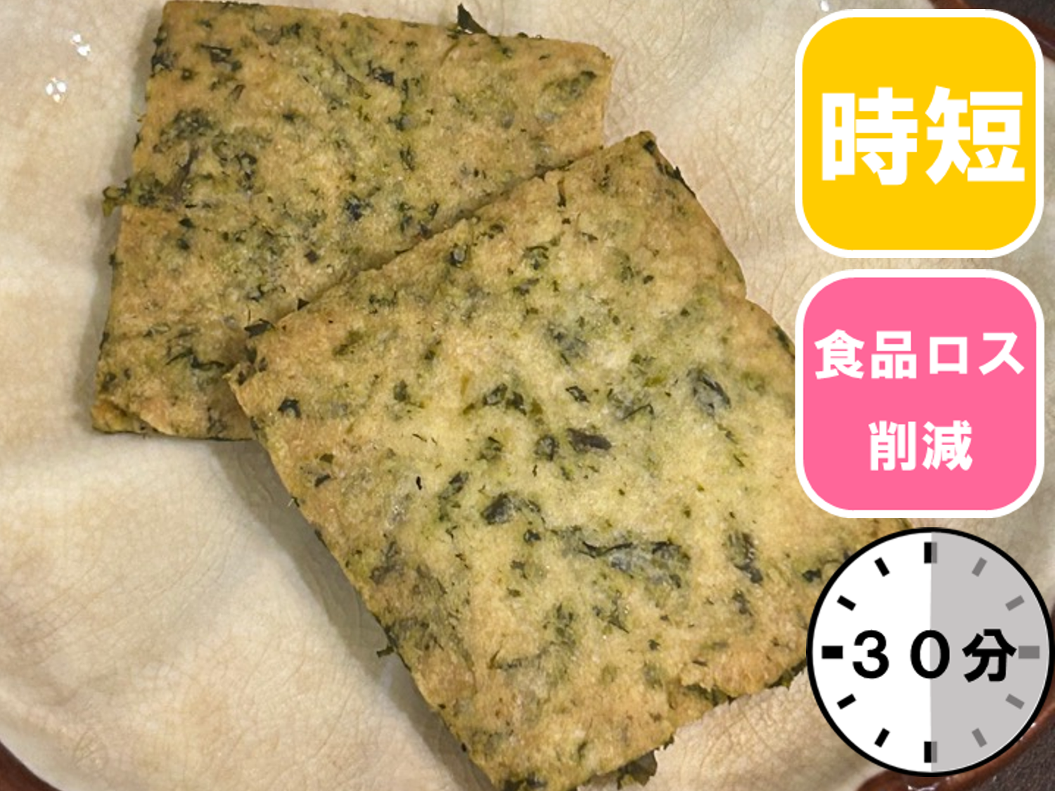 お茶殻入りクッキー