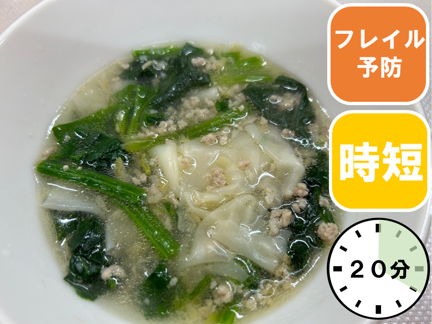 ぽかぽかワンタンスープ