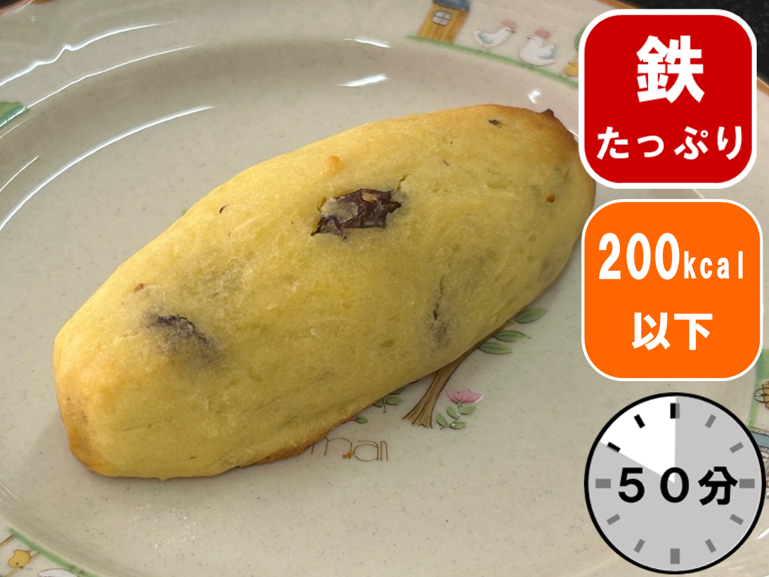 レーズン入りスイートポテト