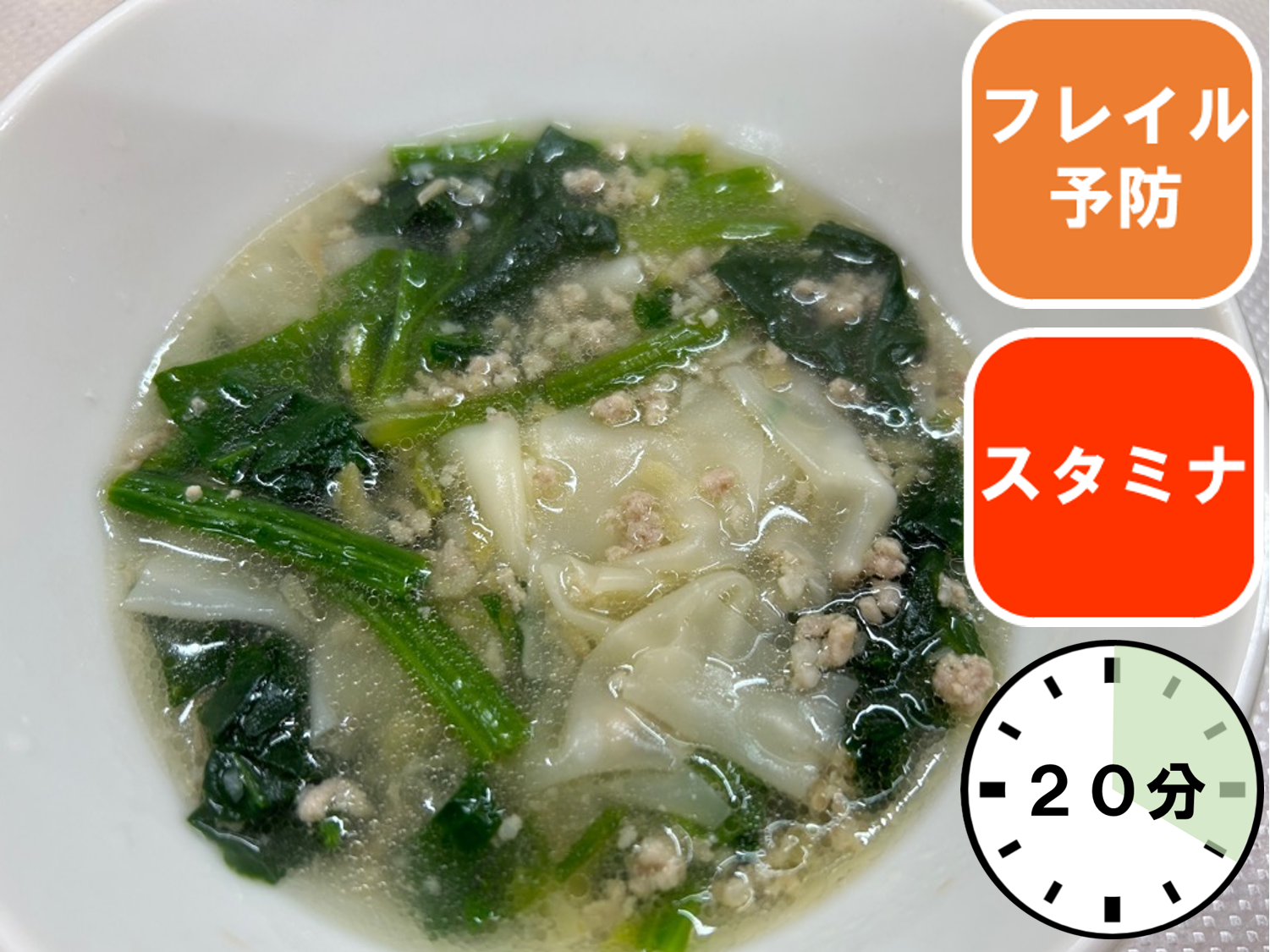 ぽかぽかワンタンスープ