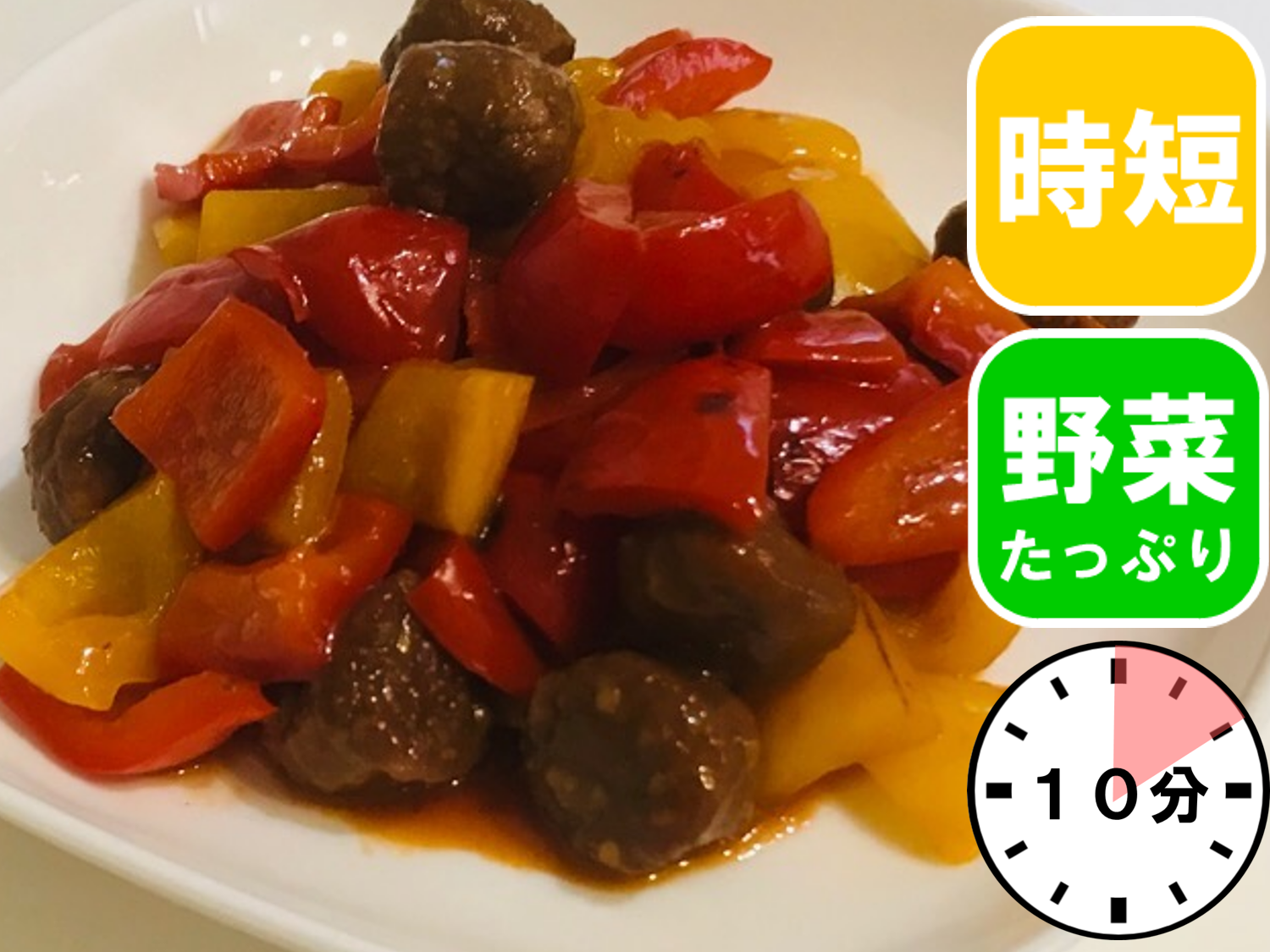 ミートボールで簡単酢豚風
