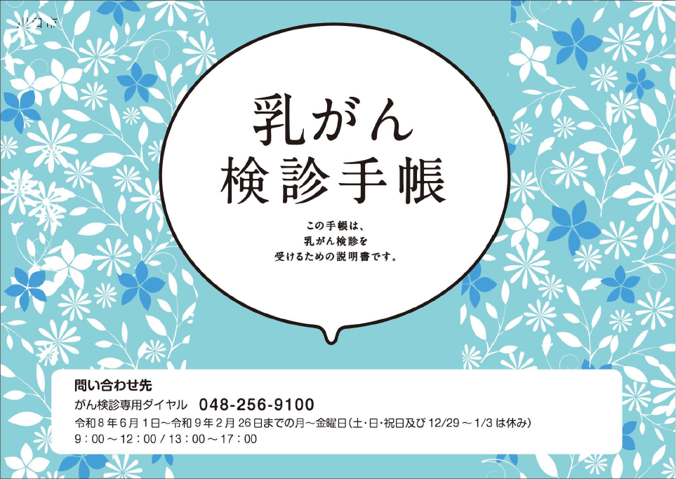 乳がん検診手帳の表紙