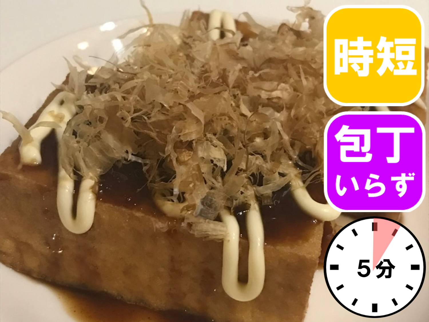お好み焼き風厚揚げ