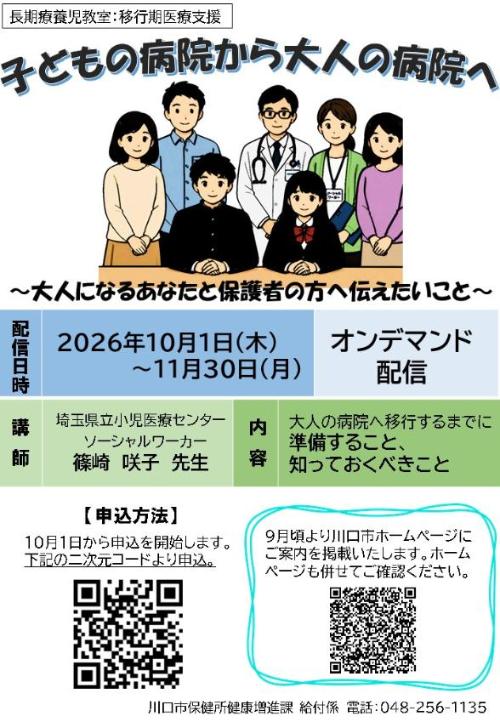 令和8年度 オンデマンド配信講座 小児期から成人期にかけての移行期医療支援 ちらし