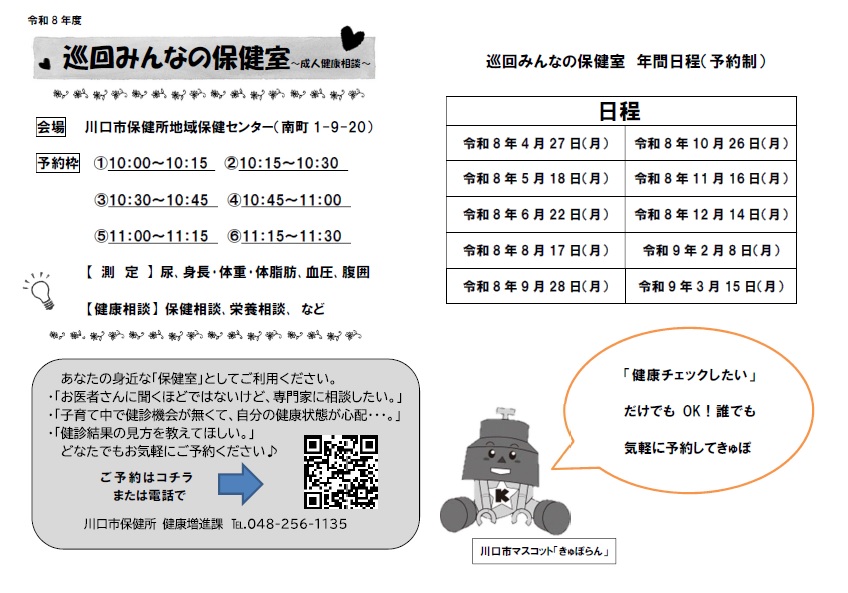 令和8年度成人健康相談のご案内