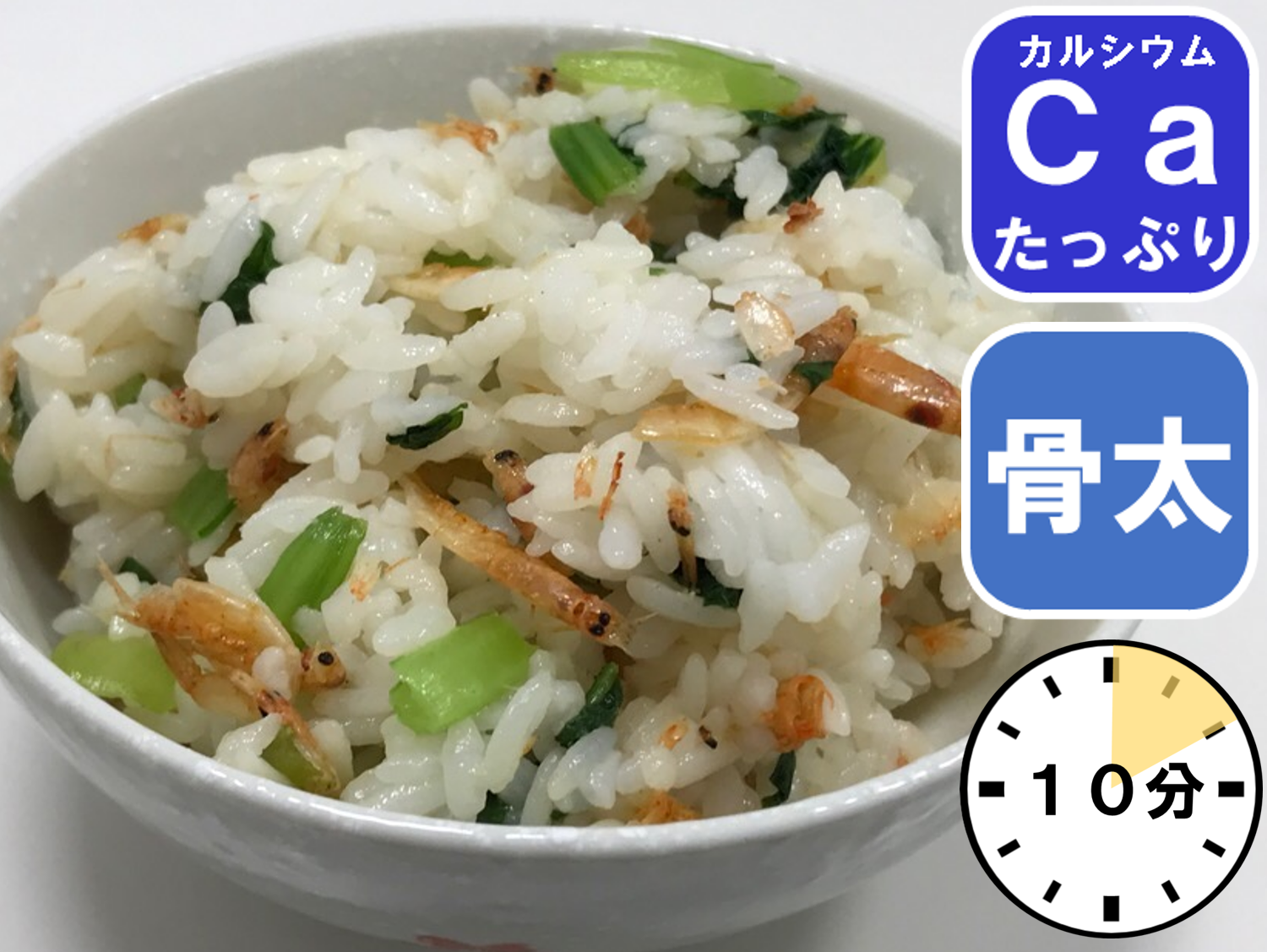 桜えびと小松菜のご飯