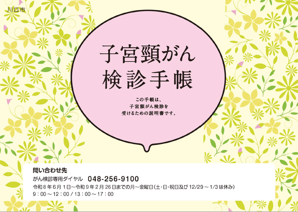 子宮頸がん検診手帳
