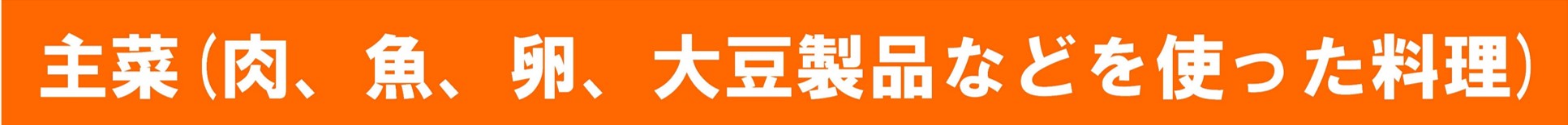 主菜バナー