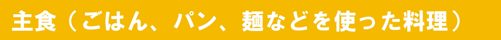 主食バナー