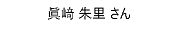 まさき あかり さん