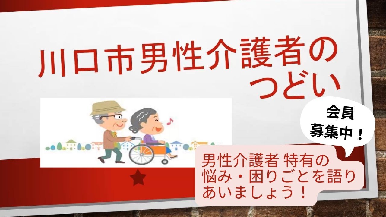 川口市男性介護者のつどい