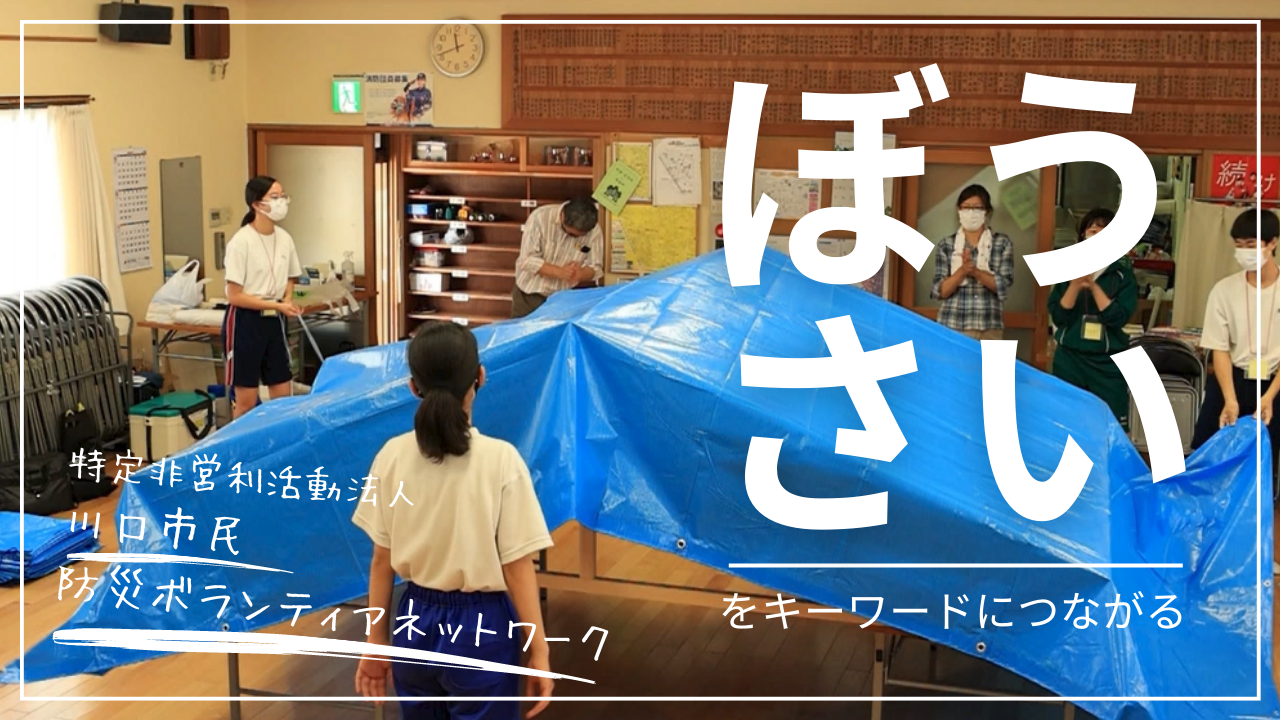 特定非営利活動法人川口市民防災ボランティアネットワーク