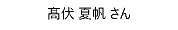 たかふし かほ さん