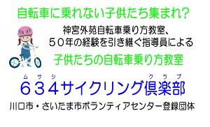 ６３４サイクリング倶楽部