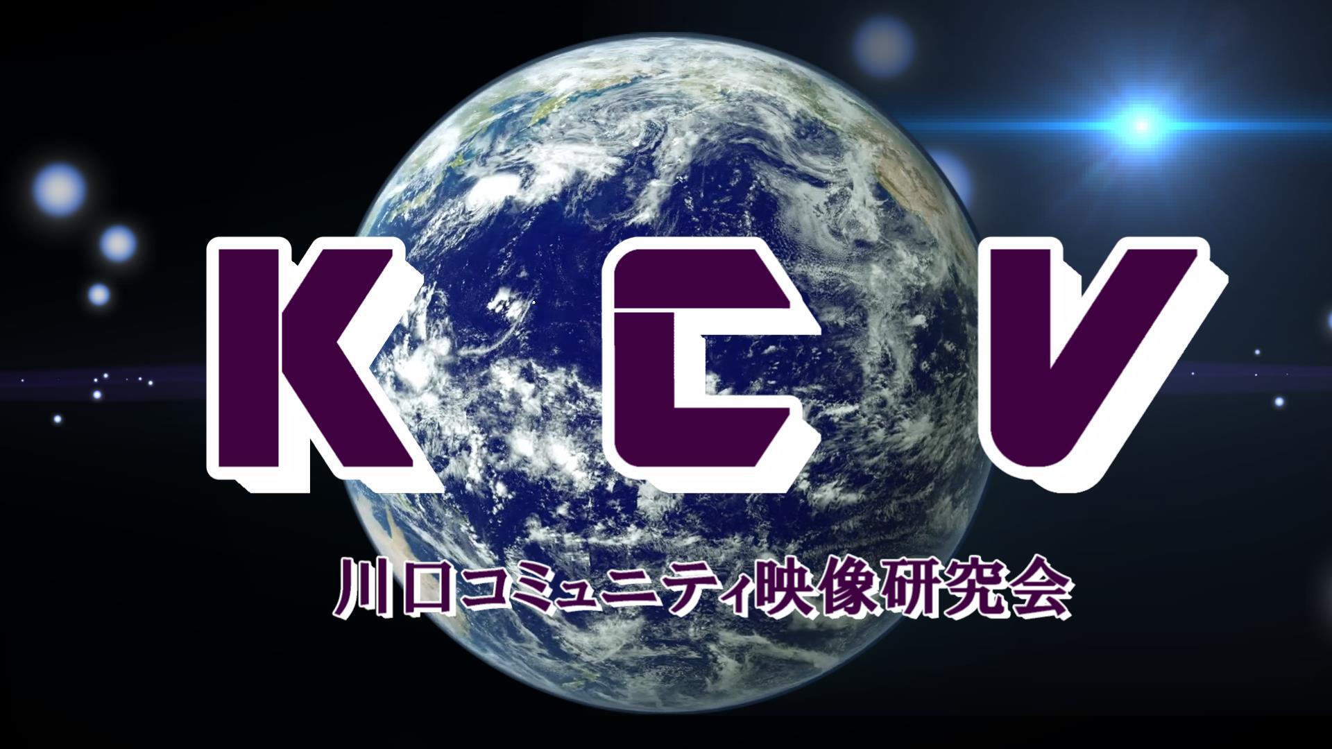 川口コミュニティ映像研究会