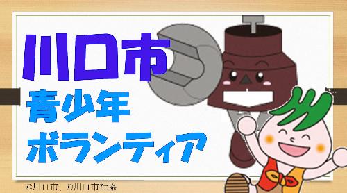 川口市青少年ボランティア育成委員会　事業紹介