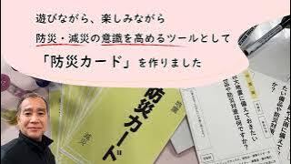 防災カード プロジェクト