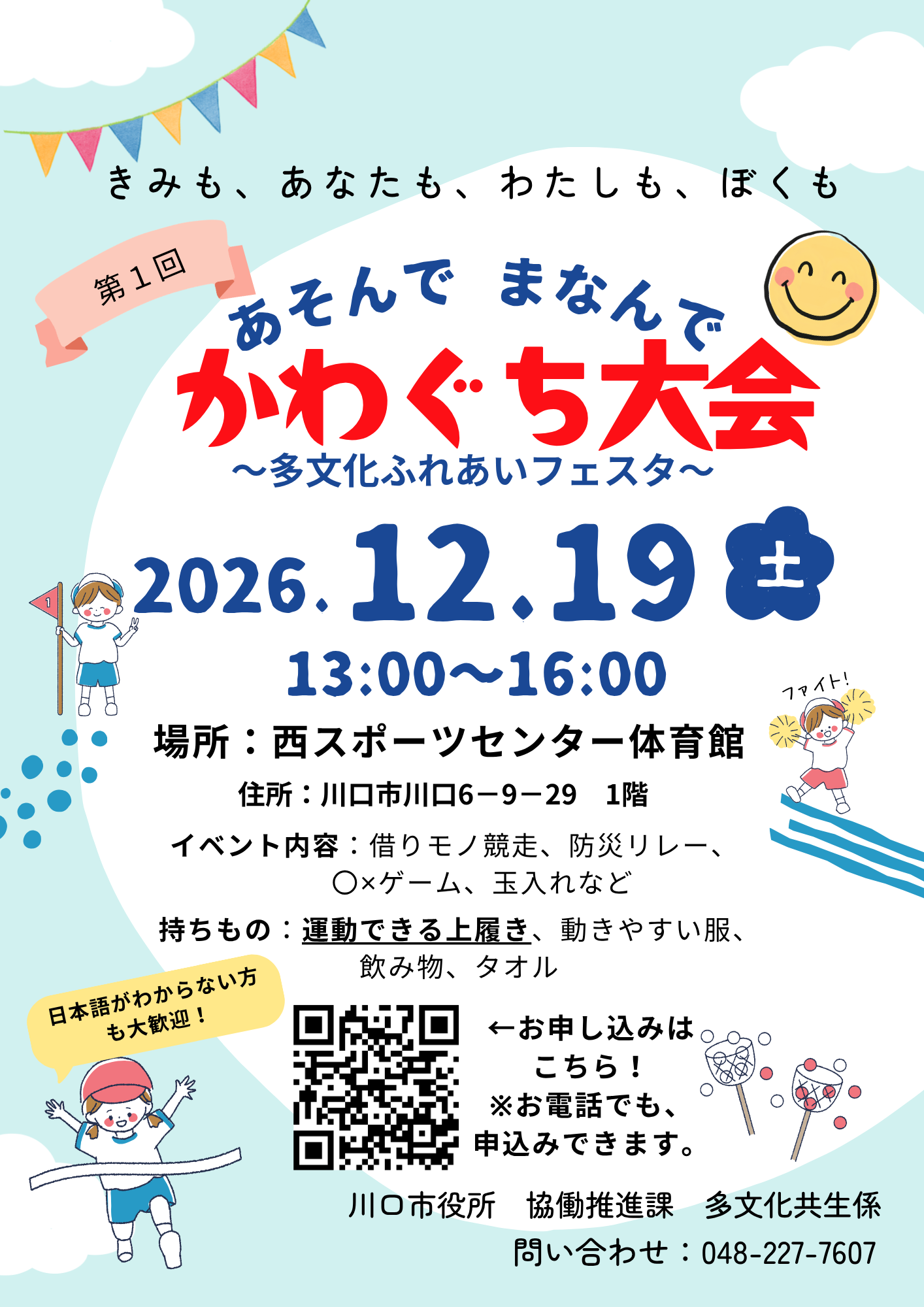 あそんで まなんで かわぐち大会