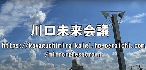 川口未来会議