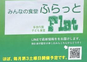 みんなの食堂Flat