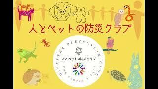 人とペットの防災クラブ