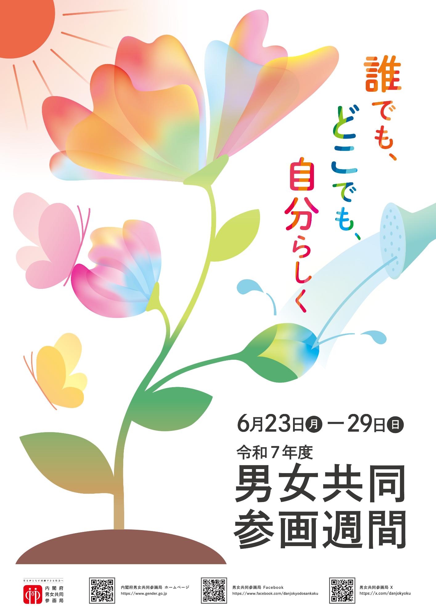 令和7年度男女共同参画週間キャッチフレーズ