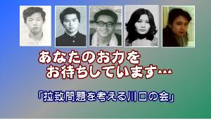 拉致問題を考える川口の会